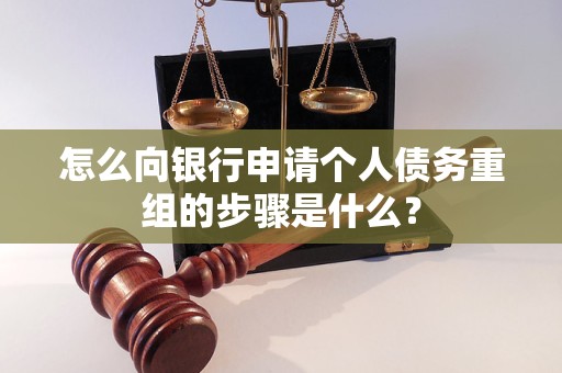 珠山怎么向银行申请个人债务重组的步骤是什么？